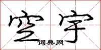龐中華空宇行書怎么寫