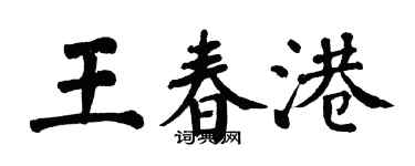 翁闓運王春港楷書個性簽名怎么寫