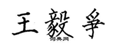 何伯昌王毅爭楷書個性簽名怎么寫