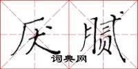 黃華生厭膩楷書怎么寫