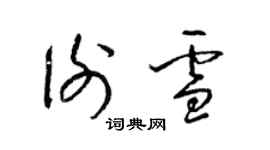 梁錦英謝雪草書個性簽名怎么寫