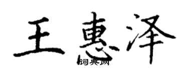 丁謙王惠澤楷書個性簽名怎么寫