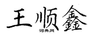 丁謙王順鑫楷書個性簽名怎么寫