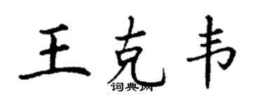 丁謙王克韋楷書個性簽名怎么寫
