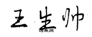 曾慶福王生帥行書個性簽名怎么寫