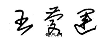 朱錫榮王慶運草書個性簽名怎么寫