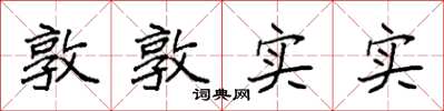 袁強敦敦實實楷書怎么寫
