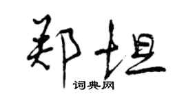 曾慶福鄭坦行書個性簽名怎么寫