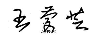 朱錫榮王慶芝草書個性簽名怎么寫