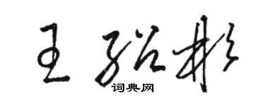 駱恆光王紹彬草書個性簽名怎么寫