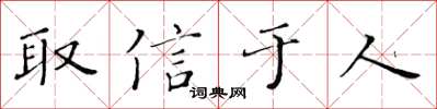 黃華生取信於人楷書怎么寫