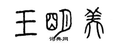 曾慶福王明美篆書個性簽名怎么寫