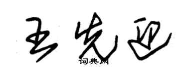 朱錫榮王先迎草書個性簽名怎么寫