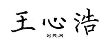 何伯昌王心浩楷書個性簽名怎么寫