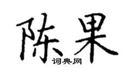 丁謙陳果楷書個性簽名怎么寫