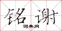 黃華生銘謝楷書怎么寫