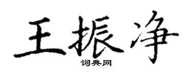 丁謙王振淨楷書個性簽名怎么寫