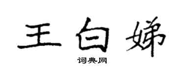袁強王白娣楷書個性簽名怎么寫