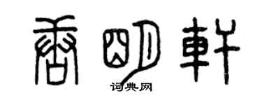 曾慶福唐明軒篆書個性簽名怎么寫