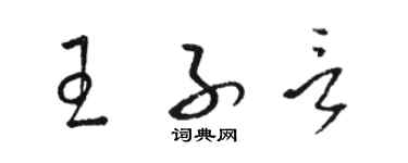 駱恆光王子言草書個性簽名怎么寫