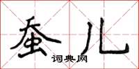 侯登峰蠶兒楷書怎么寫