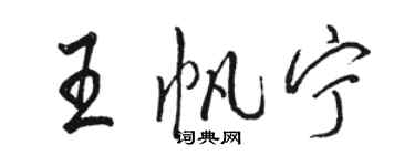 駱恆光王帆寧行書個性簽名怎么寫