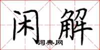 荊霄鵬閒解楷書怎么寫