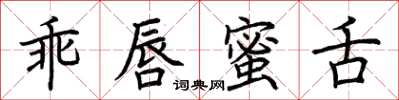 荊霄鵬乖唇蜜舌楷書怎么寫