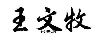 胡問遂王文牧行書個性簽名怎么寫
