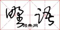 王冬齡野語草書怎么寫
