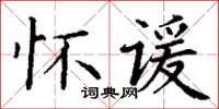 丁謙懷諼楷書怎么寫