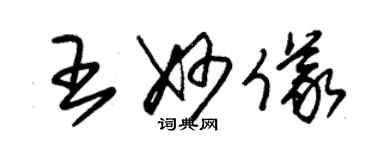 朱錫榮王妙儀草書個性簽名怎么寫