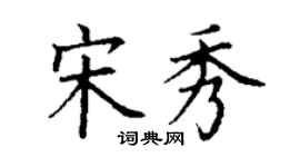 丁謙宋秀楷書個性簽名怎么寫