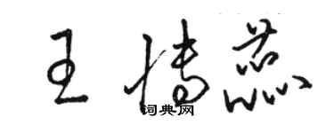 駱恆光王博蕊草書個性簽名怎么寫