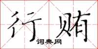 黃華生行賄楷書怎么寫