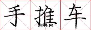 龐中華手推車楷書怎么寫