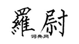 何伯昌羅尉楷書個性簽名怎么寫