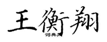 丁謙王衡翔楷書個性簽名怎么寫