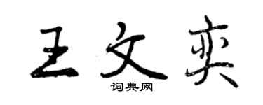 曾慶福王文奕行書個性簽名怎么寫