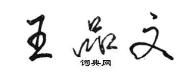 駱恆光王品文行書個性簽名怎么寫