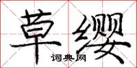 龐中華草纓楷書怎么寫