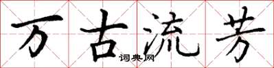 丁謙萬古流芳楷書怎么寫