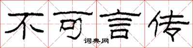 柯春海不可言傳隸書怎么寫