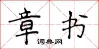 侯登峰章書楷書怎么寫