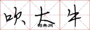 段相林吹大牛行書怎么寫