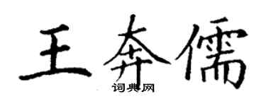 丁謙王奔儒楷書個性簽名怎么寫