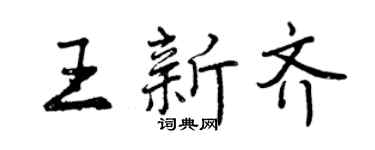 曾慶福王新齊行書個性簽名怎么寫