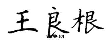 丁謙王良根楷書個性簽名怎么寫
