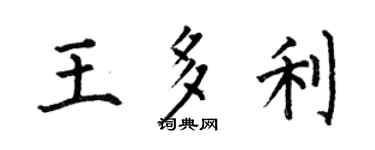 何伯昌王多利楷書個性簽名怎么寫