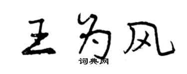 曾慶福王為風行書個性簽名怎么寫